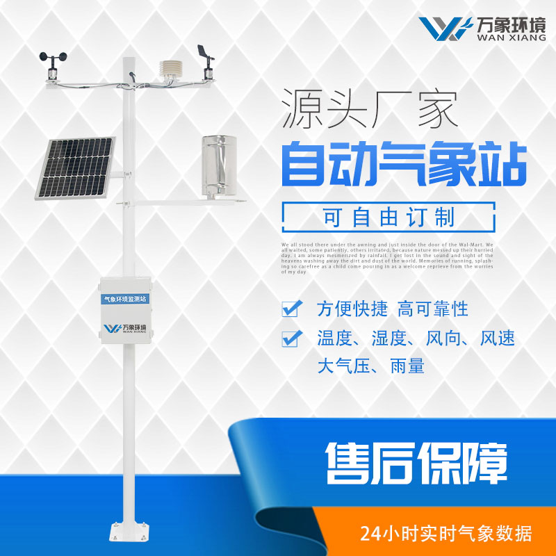 農業小氣候自動氣象站