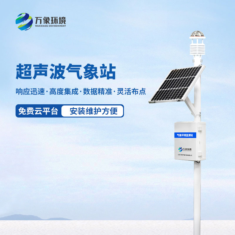 超聲波草原氣象環境監測系統