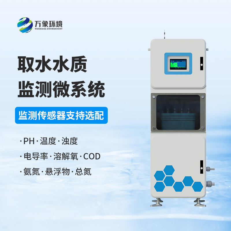 取水水質監測系統