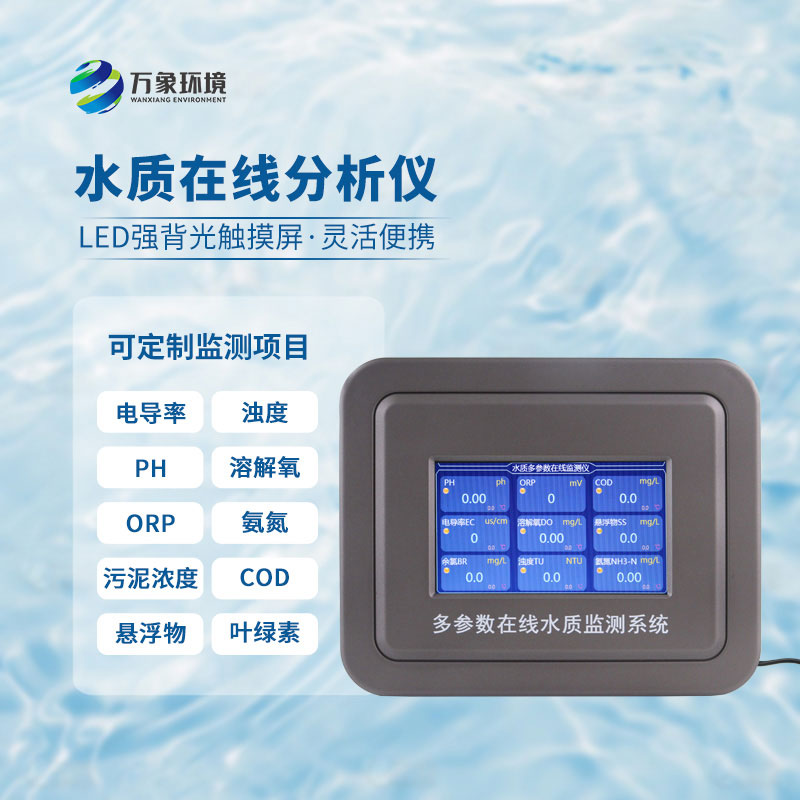 在線多參數水質檢測儀