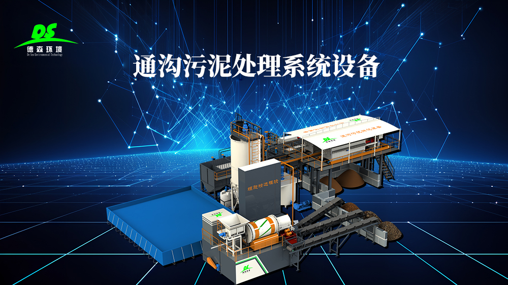 德森通溝污泥處理系統工藝.jpg