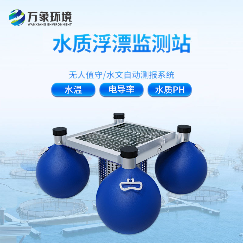 浮漂式水質監測系統