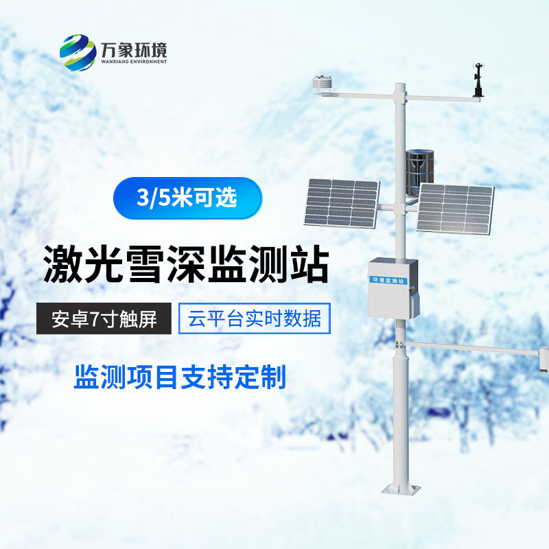 雪深監(jiān)測儀