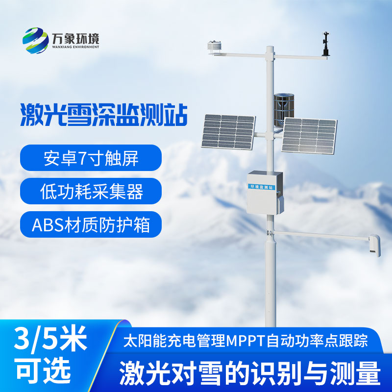 5米雪深監(jiān)測站