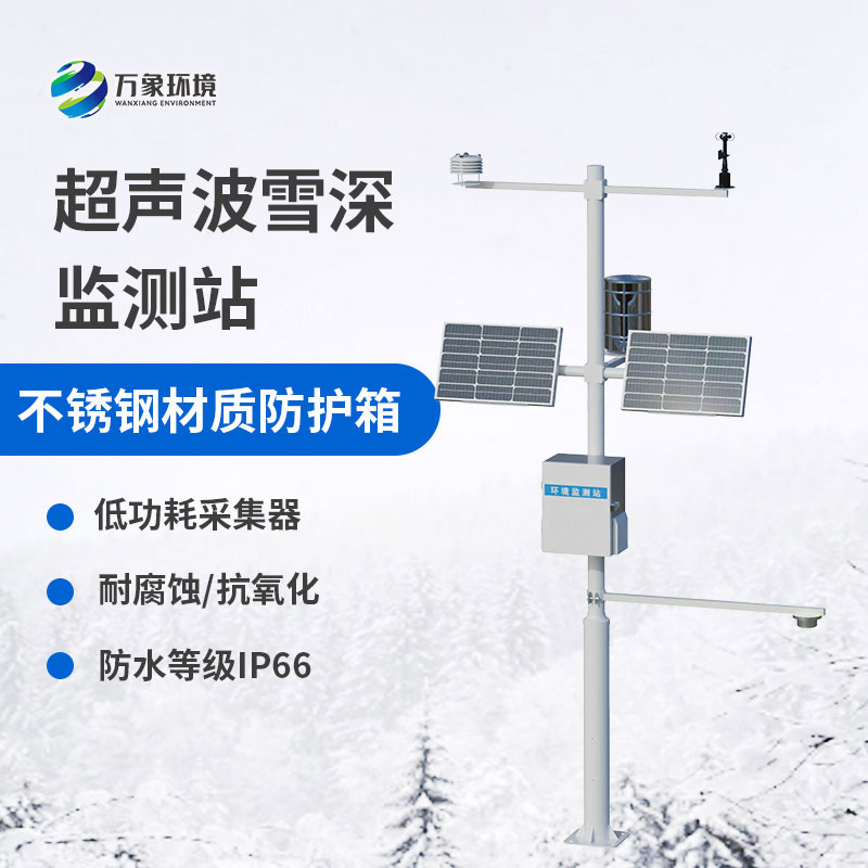 自動雪深監(jiān)測系統(tǒng)