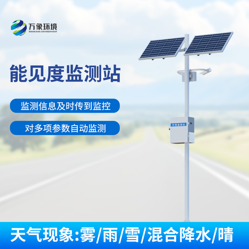 交通氣象能見度監(jiān)測站：高速公路上的能見度、天氣現(xiàn)象一站式掌握