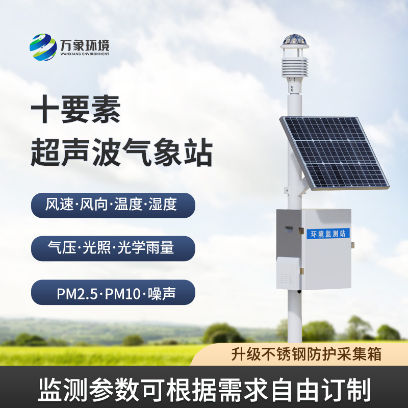 一體化超聲波氣象監測站：氣象環境監測領域必不可少的智能設備