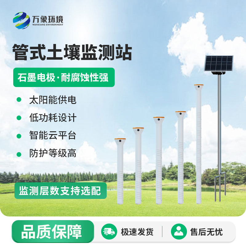 不銹鋼管式土壤墑情監測站